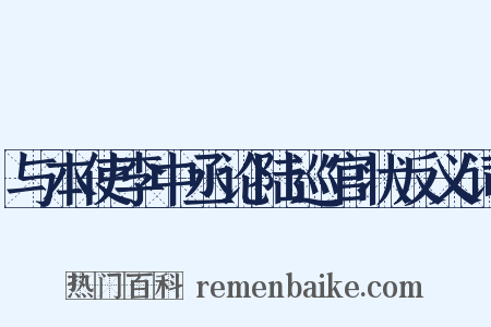 与本使李中丞论陆巡官状反义词是什么意思的图片